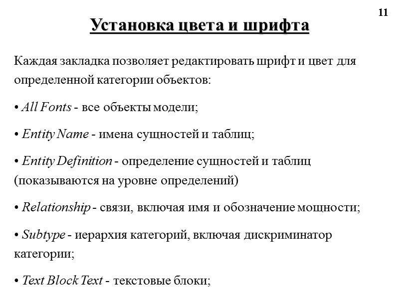 11 Установка цвета и шрифта Каждая закладка позволяет редактировать шрифт и цвет для определенной